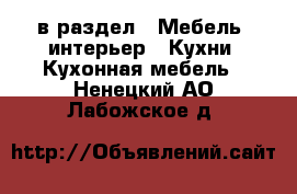  в раздел : Мебель, интерьер » Кухни. Кухонная мебель . Ненецкий АО,Лабожское д.